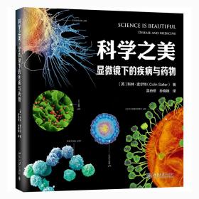 科学之美·显微镜下的疾病与药物