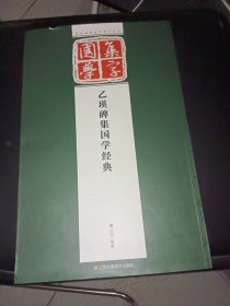 经典碑帖国学集字系列：乙瑛碑集国学经典