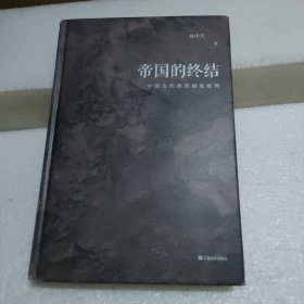 帝国的终结【品如图】