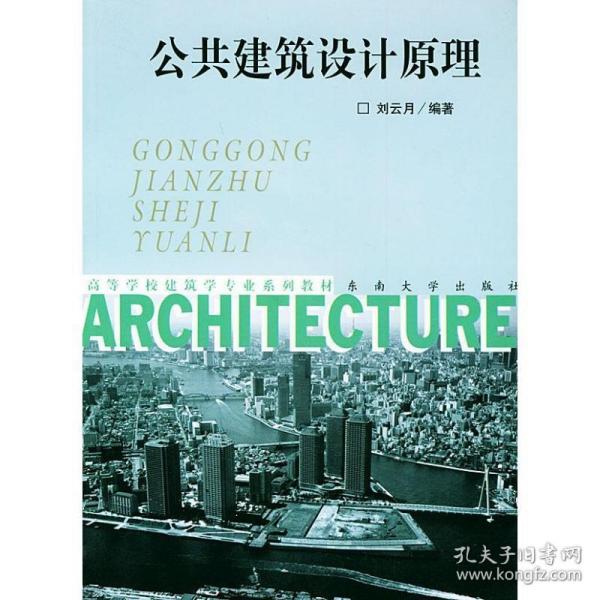 公共建筑设计 建筑教材 刘云月