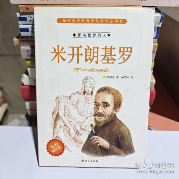 影响世界的人：米开朗基罗（美绘插图本）（台湾中小学生必读课外书 双色印刷 图文并茂）