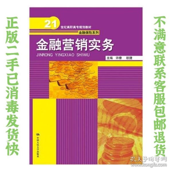 金融营销实务（21世纪高职高专规划教材·金融保险系列）