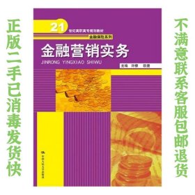 金融营销实务（21世纪高职高专规划教材·金融保险系列）