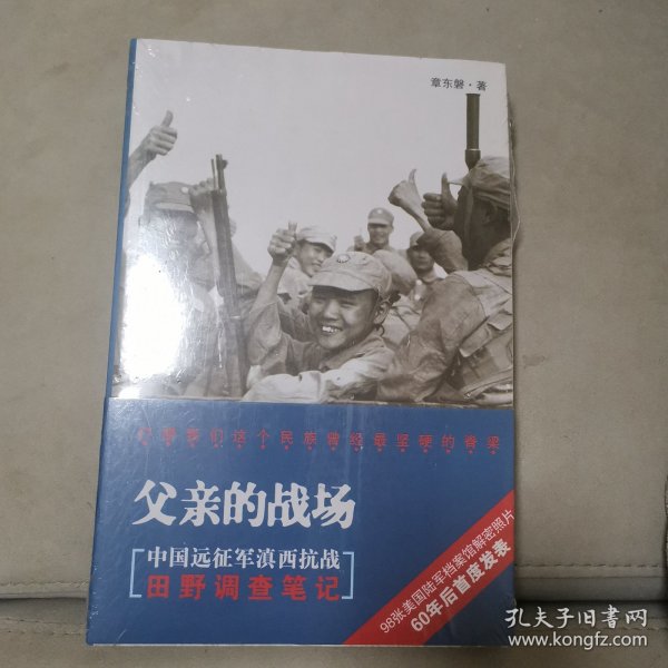 父亲的战场：中国远征军滇西抗战田野调查笔记