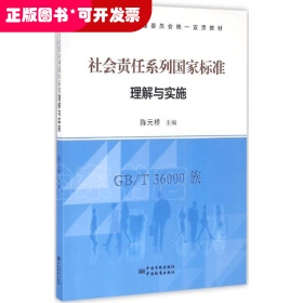 社会责任系列国家标准理解与实施