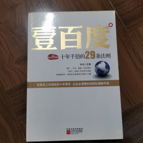 壹百度：百度十年千倍的29条法则