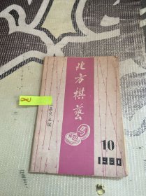 北方棋艺 1990年第10期