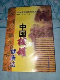 中国拔罐健康法:168种常见病症防治大全