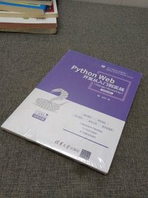 Python Web 开发从入门到实战（Django+Bootstrap）-微课视频版