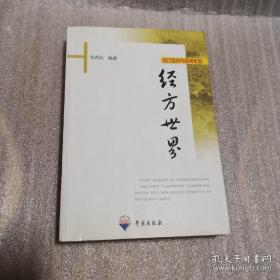 《经方世界》（是临证的世界。是一个辨别病证和运用方药的世界。以“六经”、”辨病”、”辨症”、“方治”等几个章节展开，最后附有作者的临床用方经验举隅。六经是伤寒杂病论经方的轴心，是临证用方的基本框架：六经既可以作为辨证的基础，又可以视为辨病的示范：辨病和辨证在实际中是互补的，对症状的仔细观察和鉴别也是临证不可或缺的基本功夫，由症状必然要进入到病证之中，临床见症，不胜枚举。学习金匮要略黄帝内经也可参考