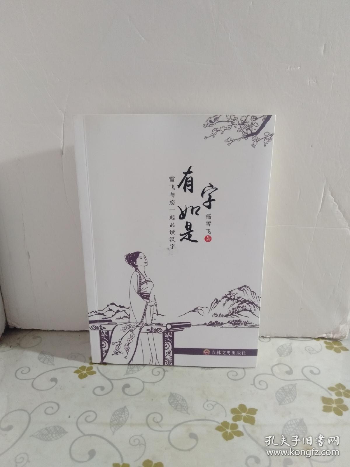 有字如  作者签赠本