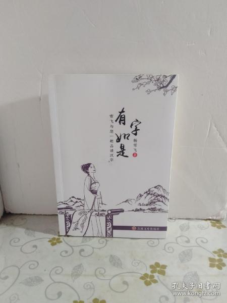 有字如  作者签赠本