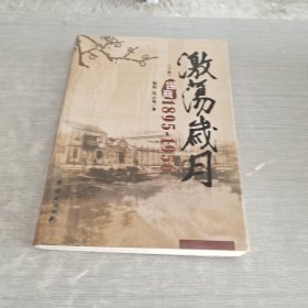 激荡岁月：锡商：1895～1956 下