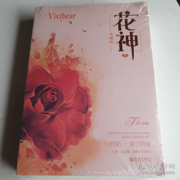 花神（上下册）Vivibear经典小说系列精选