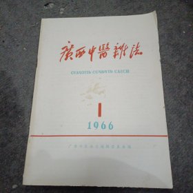 广西中医杂志(1966年第第1期)