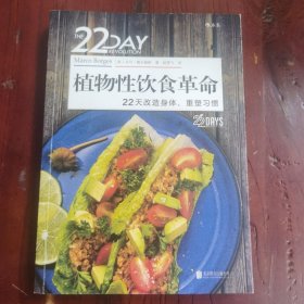 植物性饮食革命 22天改造身体、重塑习惯