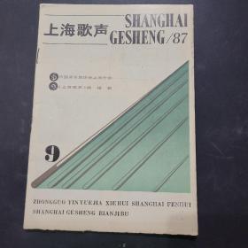 上海歌声1987年第9期