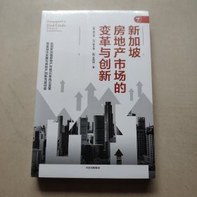 新加坡房地产市场的变革与创新