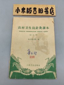 农村卫生员针灸课本（试行本，1965年印）