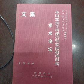 中国监狱学科建设暨监狱制度创新学术论坛