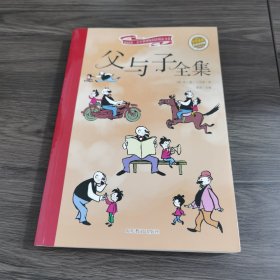 父与子全集（学生必读 彩绘注音版）