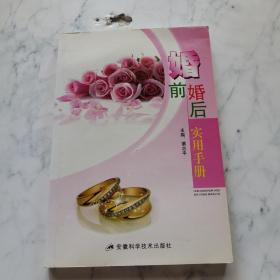 婚前婚后实用手册 2011年印