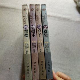 老猎人智谋报告 珍藏版：歪逻辑+绝招术+鬼点子+傻经验 共4册合售