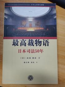 最高裁物语-日本司法50年