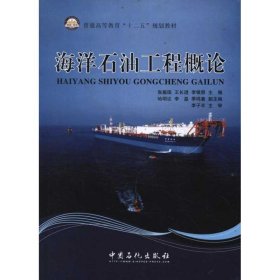 普通高等教育“十二五”规划教材：海洋石油工程概论