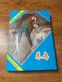 养鸟