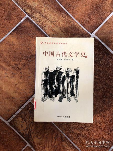 中国古代文学史.下