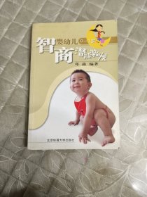 婴幼儿0-1岁智商潜能激发