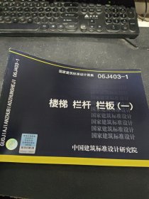 国家建筑标准设计图集（06J403-1）：楼梯栏杆栏板（1）