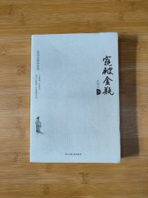 窥破金瓶