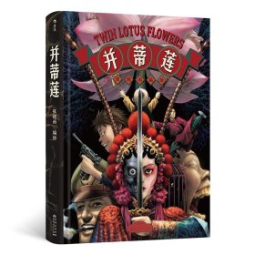 正版新书现货 并蒂莲 9787221187031 张晓雨