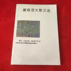屠格涅夫散文选