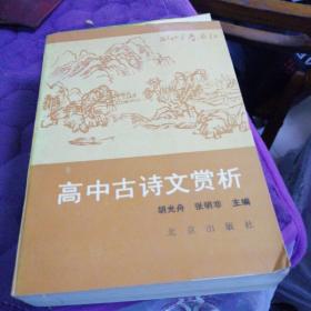 高中古诗文赏析