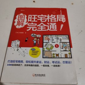 图解旺宅格局完全通