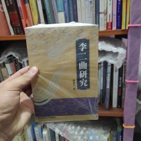 李二曲研究