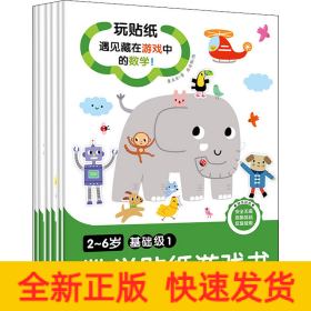 2~6岁数学贴纸游戏书 基础级(1-6)