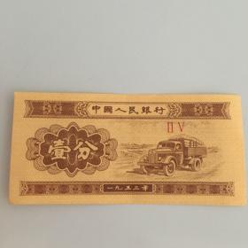 1953年壹分纸币（保真）