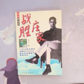 战胜庄家-99新篇章（Defeat Banker）：股市主力操盘手法揭秘