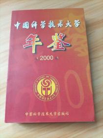 中国科学技术大学年鉴.2000