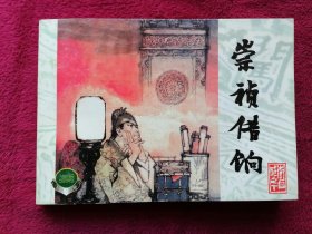 崇祯借饷 （李自成之十，2001年1版1印）