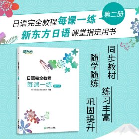 新东方 日语完全教程每课一练:第二册 9787572243233 新东方前途出国欧亚教育 编著 浙江教育出版社