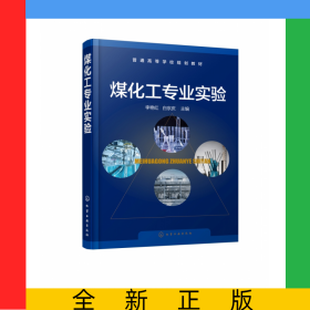 煤化工專業(yè)實驗(普通高等學(xué)校規(guī)劃教材)