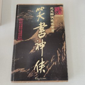笑书神侠：北大醉侠遭遇金庸
