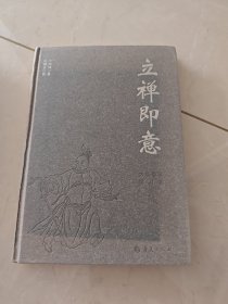 立禅即意
