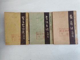 词学小丛书:之二宋名家词选、之五李后主词、之九吴藻词（三册合售）【64开本，私人藏书，民国三十六年七月二版】