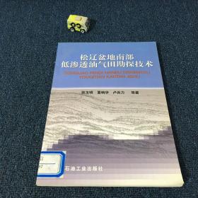 松辽盆地南部低渗透油气田勘探技术